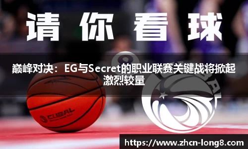 巅峰对决：EG与Secret的职业联赛关键战将掀起激烈较量