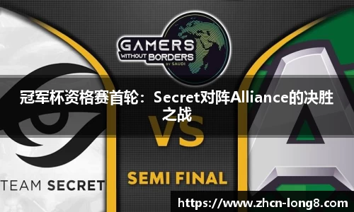 冠军杯资格赛首轮：Secret对阵Alliance的决胜之战