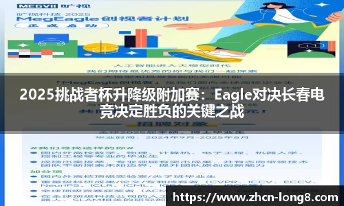 2025挑战者杯升降级附加赛：Eagle对决长春电竞决定胜负的关键之战