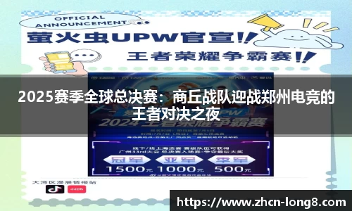 2025赛季全球总决赛：商丘战队迎战郑州电竞的王者对决之夜