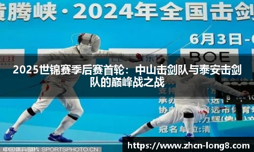 2025世锦赛季后赛首轮：中山击剑队与泰安击剑队的巅峰战之战