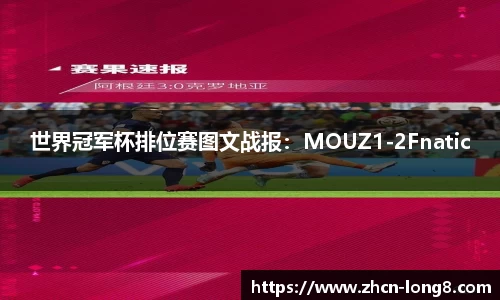 世界冠军杯排位赛图文战报：MOUZ1-2Fnatic